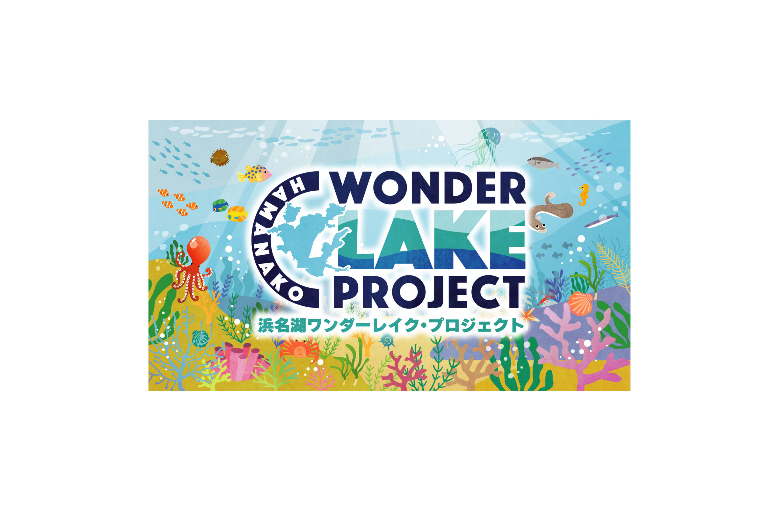 浜名湖ワンダーレイク・プロジェクト